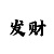 快3破解出号规律